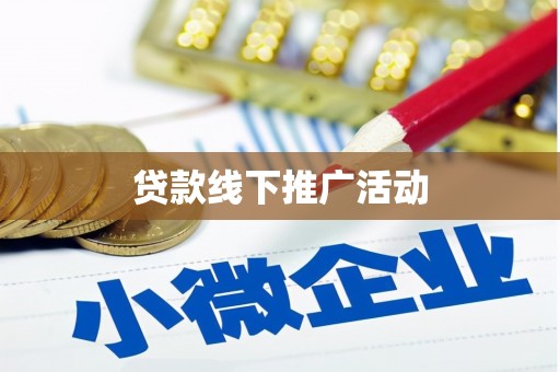 湘东贷款线下推广活动