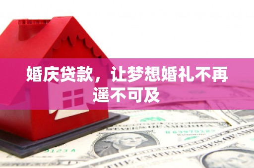 湘东婚庆贷款，让梦想婚礼不再遥不可及