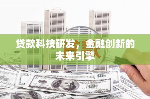 湘东贷款科技研发，金融创新的未来引擎