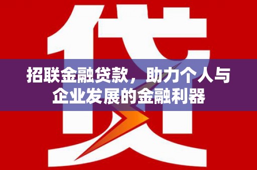 湘东招联金融贷款，助力个人与企业发展的金融利器