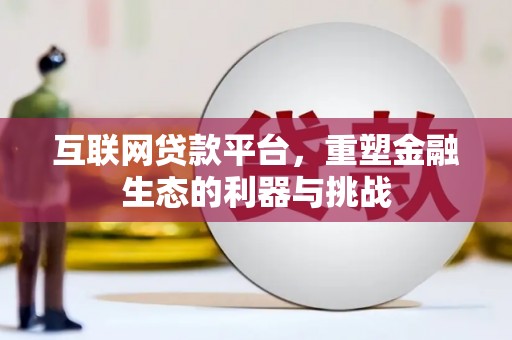 湘东互联网贷款平台，重塑金融生态的利器与挑战