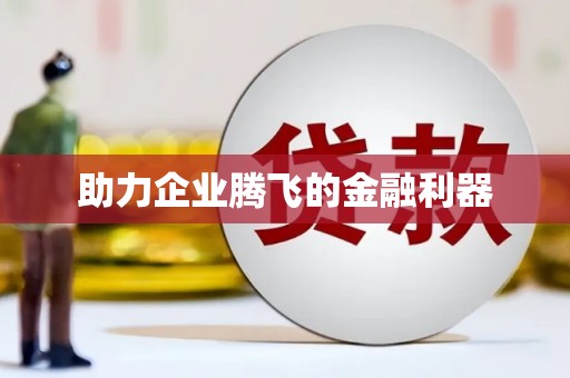 湘东助力企业腾飞的金融利器