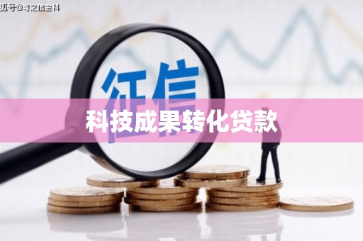 湘东科技成果转化贷款