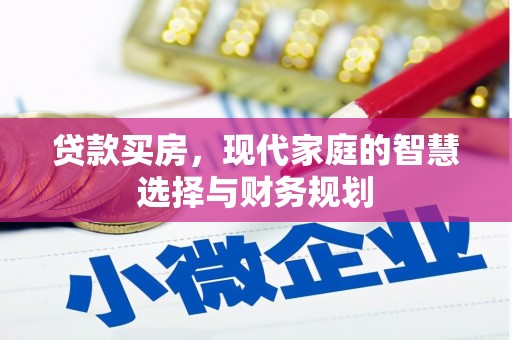 湘东贷款买房，现代家庭的智慧选择与财务规划
