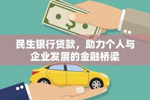 湘东民生银行贷款，助力个人与企业发展的金融桥梁