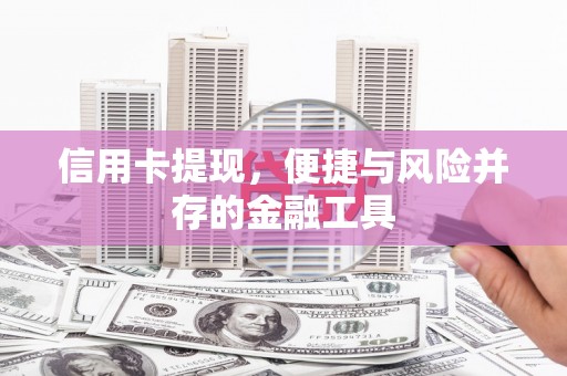湘东信用卡提现，便捷与风险并存的金融工具