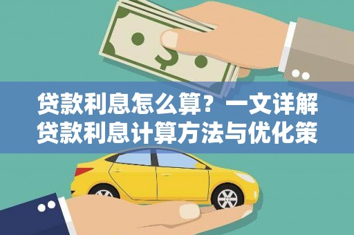 湘东贷款利息怎么算？一文详解贷款利息计算方法与优化策略