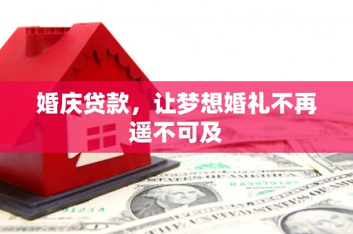 湘东婚庆贷款，让梦想婚礼不再遥不可及