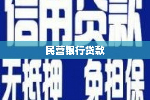 湘东民营银行贷款