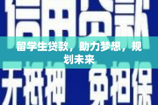湘东留学生贷款，助力梦想，规划未来