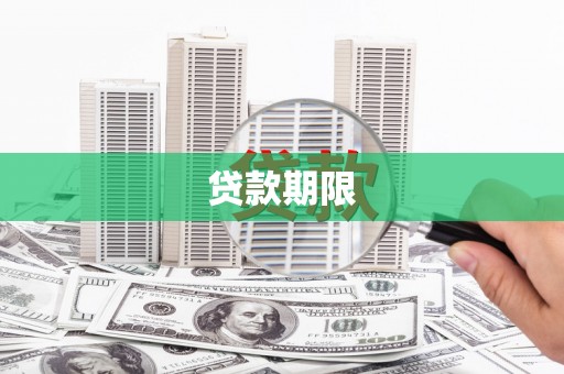 湘东贷款期限
