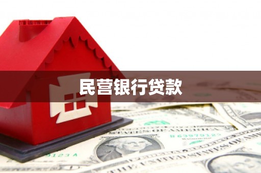 湘东民营银行贷款