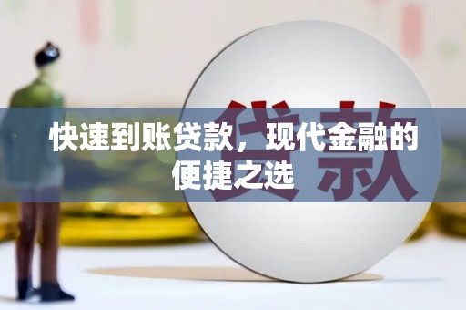 湘东快速到账贷款，现代金融的便捷之选