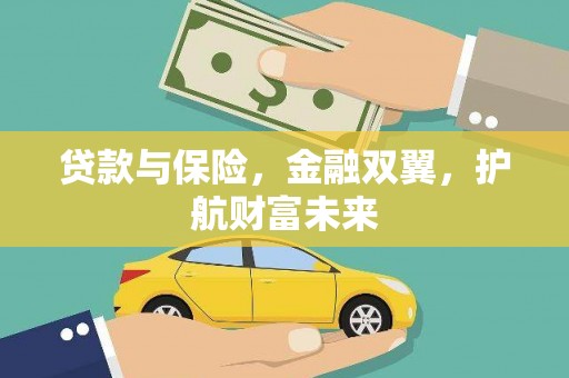 湘东贷款与保险，金融双翼，护航财富未来