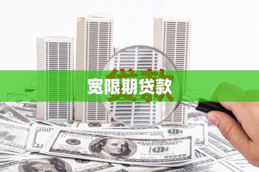 湘东宽限期贷款