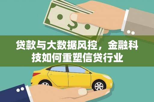 湘东贷款与大数据风控，金融科技如何重塑信贷行业