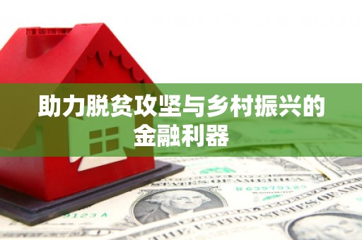 湘东助力脱贫攻坚与乡村振兴的金融利器