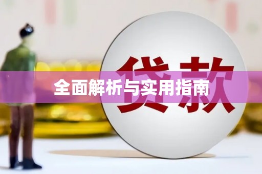 湘东全面解析与实用指南