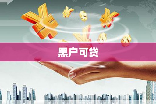 湘东黑户可贷