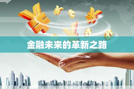 湘东金融未来的革新之路