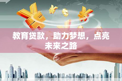 湘东教育贷款，助力梦想，点亮未来之路