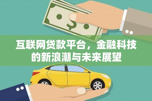 湘东互联网贷款平台，金融科技的新浪潮与未来展望