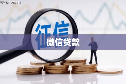 湘东微信贷款