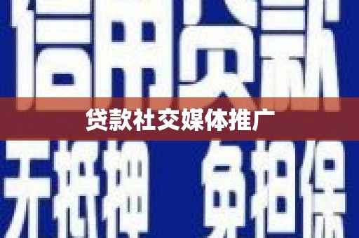 湘东贷款社交媒体推广
