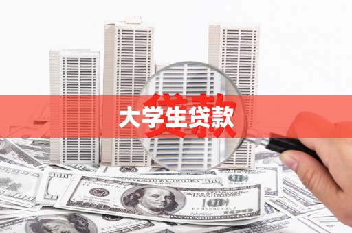 湘东大学生贷款