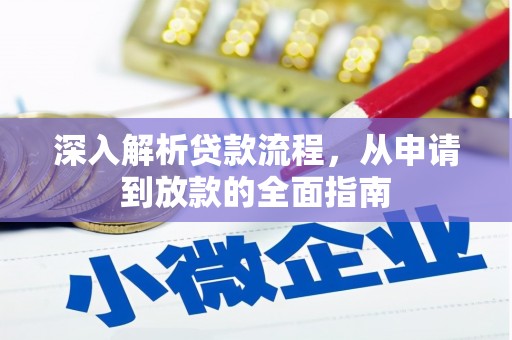 湘东深入解析贷款流程，从申请到放款的全面指南