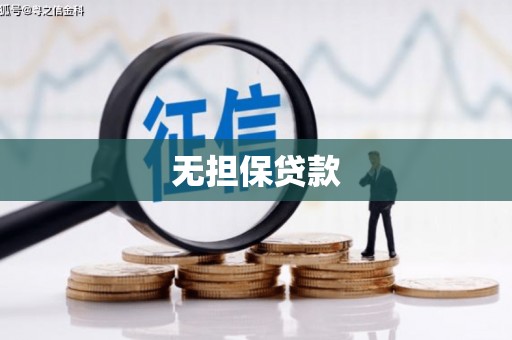 湘东无担保贷款