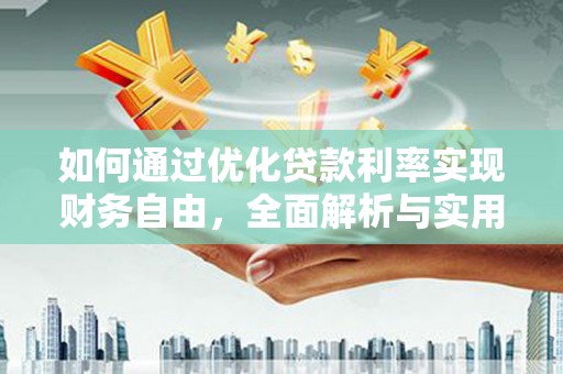 湘东如何通过优化贷款利率实现财务自由，全面解析与实用策略