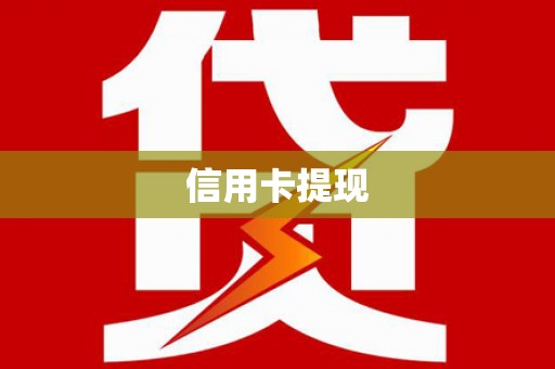 湘东信用卡提现