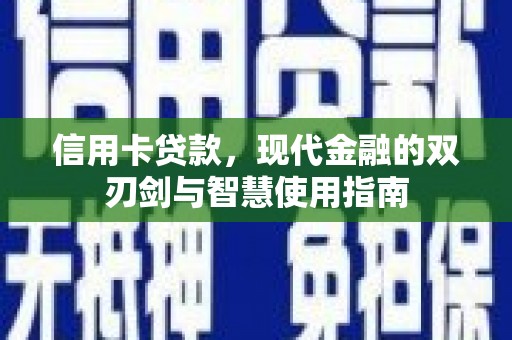 湘东信用卡贷款，现代金融的双刃剑与智慧使用指南