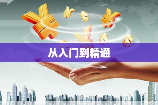 湘东从入门到精通