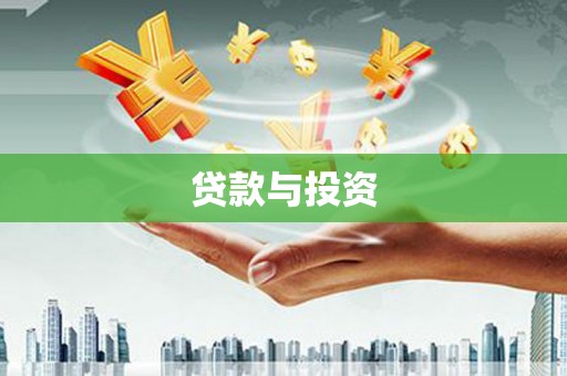 湘东贷款与投资