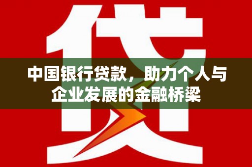 湘东中国银行贷款，助力个人与企业发展的金融桥梁