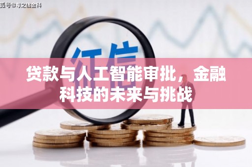 湘东贷款与人工智能审批，金融科技的未来与挑战