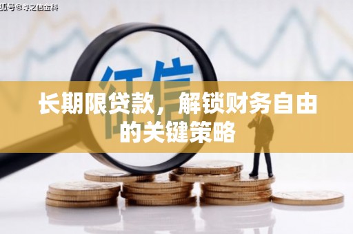 湘东长期限贷款，解锁财务自由的关键策略