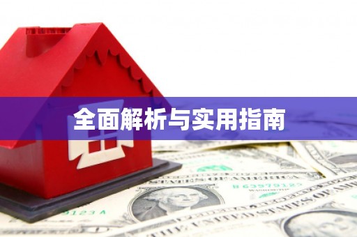 湘东全面解析与实用指南