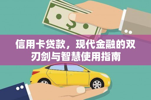 湘东信用卡贷款，现代金融的双刃剑与智慧使用指南