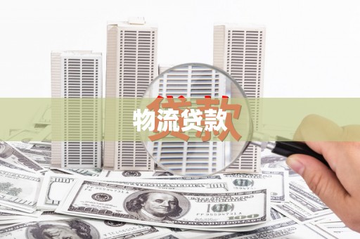 湘东物流贷款