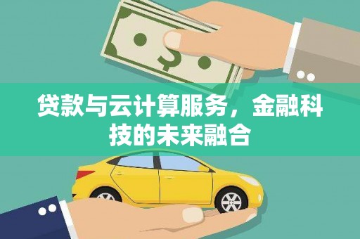 湘东贷款与云计算服务，金融科技的未来融合