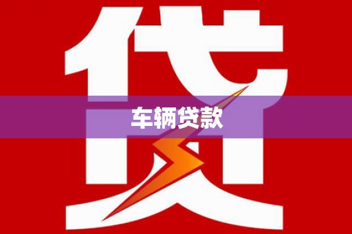 湘东车辆贷款