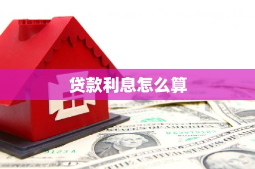 湘东贷款利息怎么算