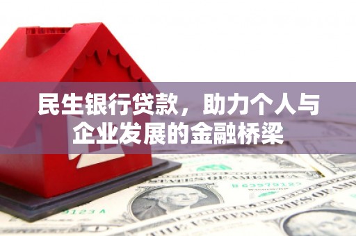 湘东民生银行贷款，助力个人与企业发展的金融桥梁