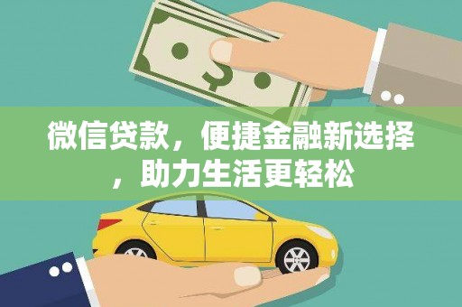 湘东微信贷款，便捷金融新选择，助力生活更轻松