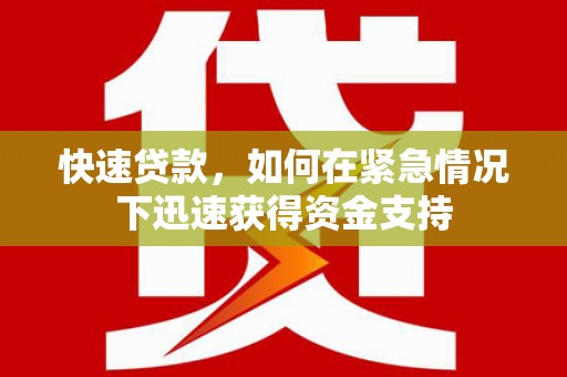 湘东快速贷款,如何在紧急情况下迅速获得资金支持 湘东快速贷款,如何在紧急情况下迅速获得资金支持