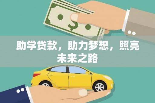 湘东助学贷款，助力梦想，照亮未来之路