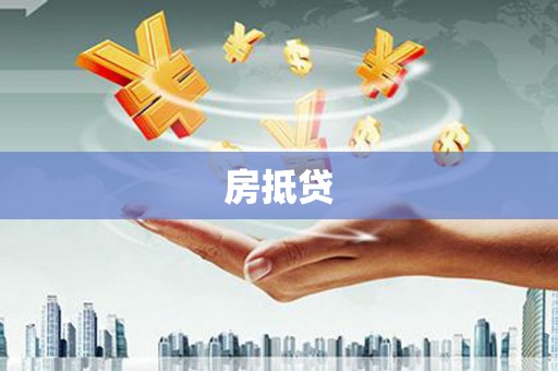 湘东房抵贷